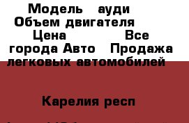  › Модель ­ ауди 80 › Объем двигателя ­ 18 › Цена ­ 90 000 - Все города Авто » Продажа легковых автомобилей   . Карелия респ.